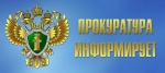 Информационное письмо прокуратуры города Лангепаса.