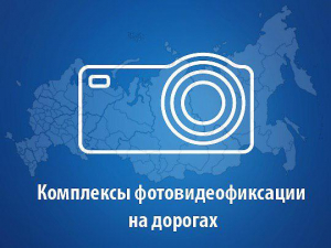 Места размещения технических средств автоматической фотовидеофиксации.